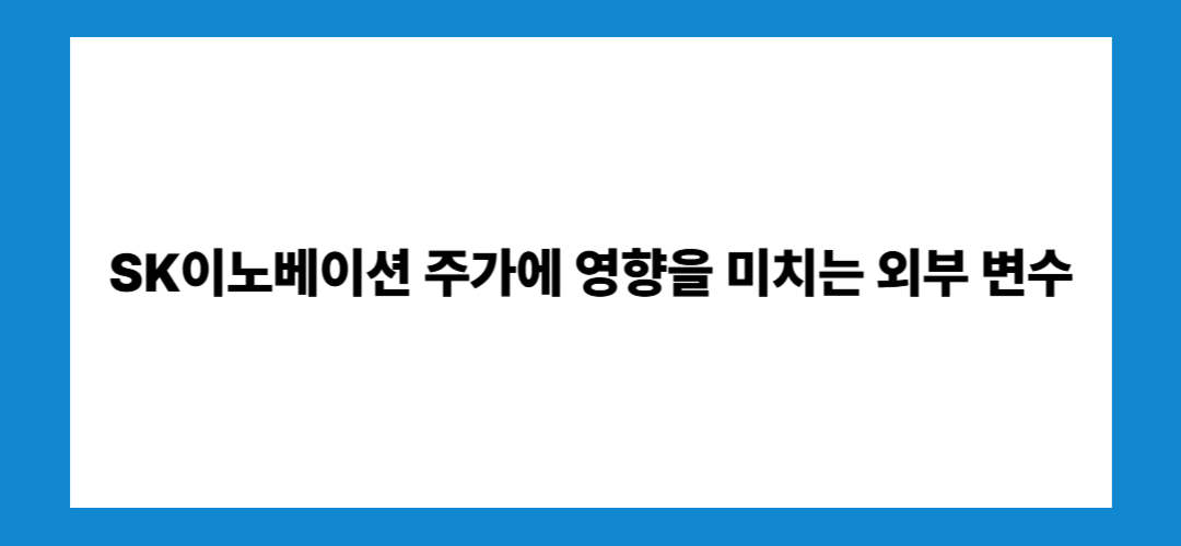 SK이노베이션 주가 전망 및 배당금