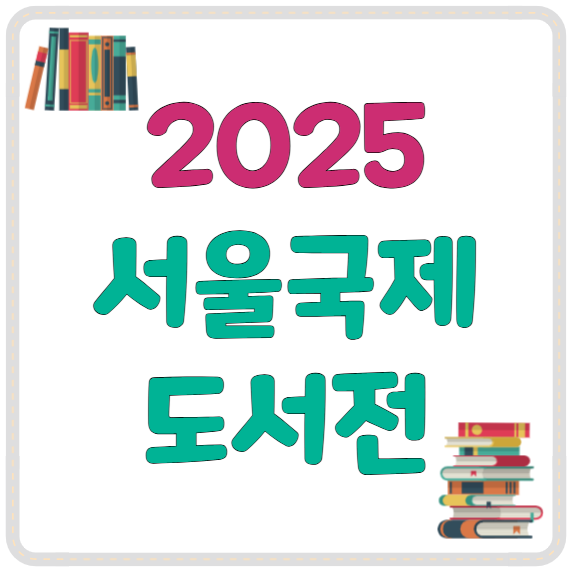 2025 서울국제도서전 상세 정보