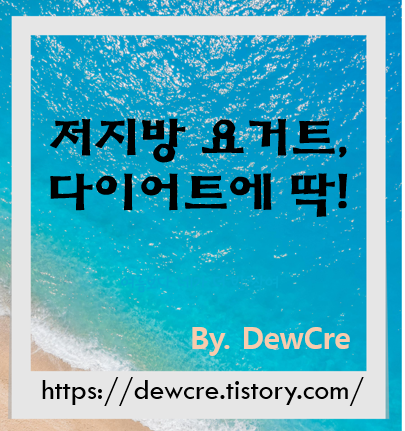 맛있고 가벼운 선택, 저지방 요거트로 건강한 다이어트