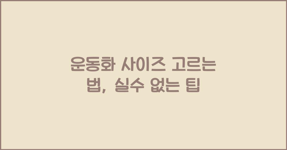 운동화 사이즈 고르는 법