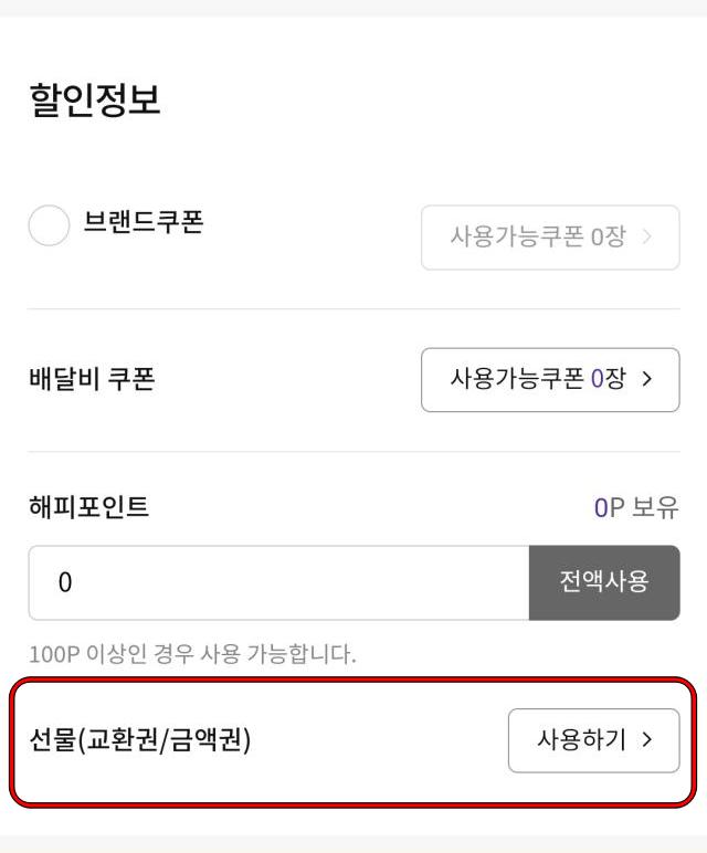 해피오더 어플 파리바게트 모바일상품권 사용하기