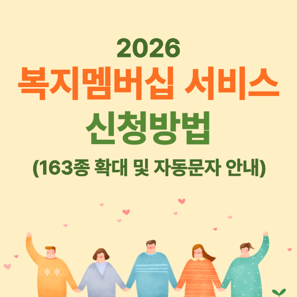 2026 복지멤버십 총정리