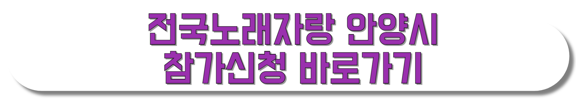 전국노래자랑-안양시-참가신청-바로가기