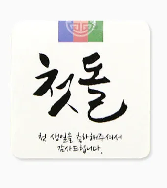 첫돌 vs 첫돐 맞춤법 차이 예시와 함께 알아보는 올바른 표기법으로_5