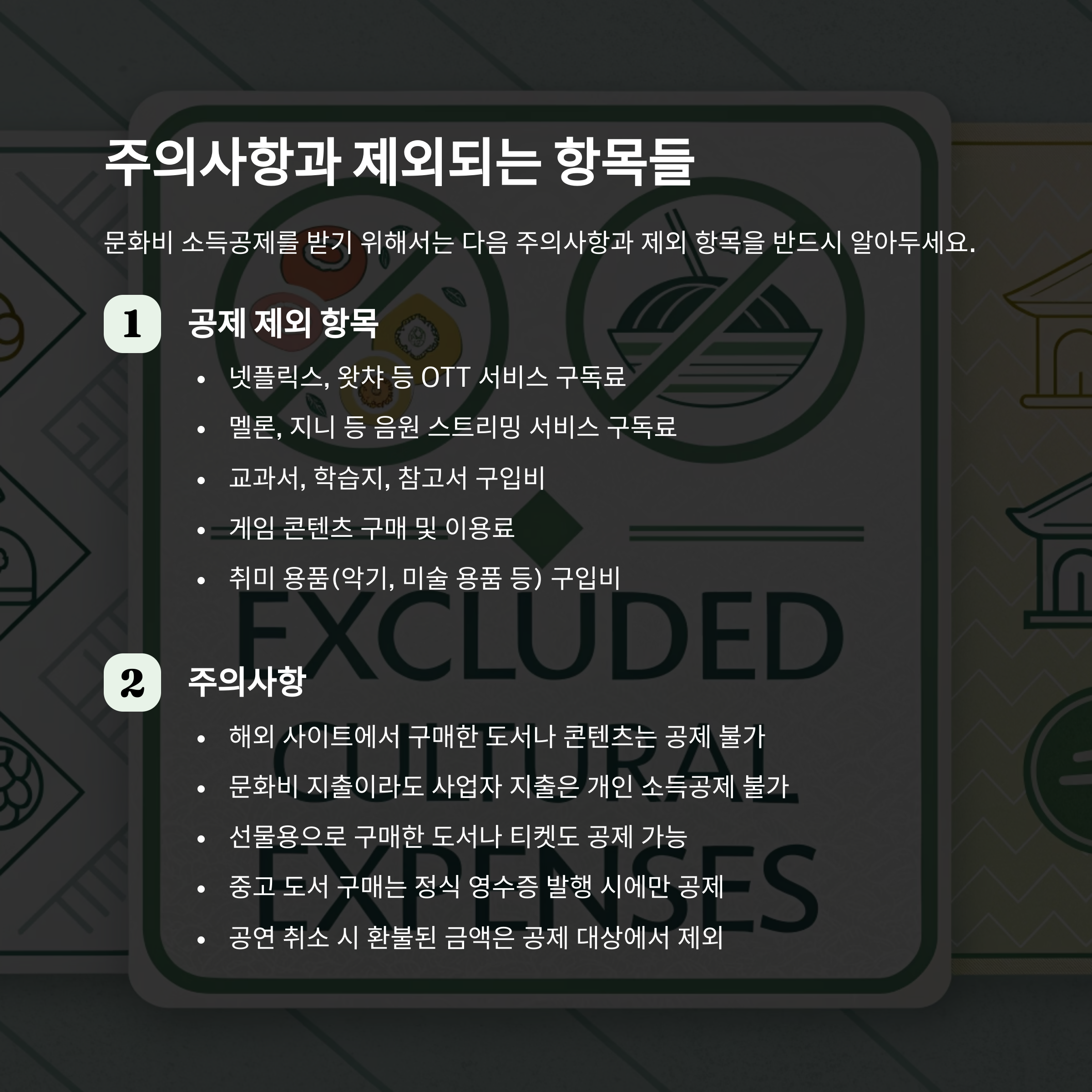 ⚠️ 주의사항과 제외 항목