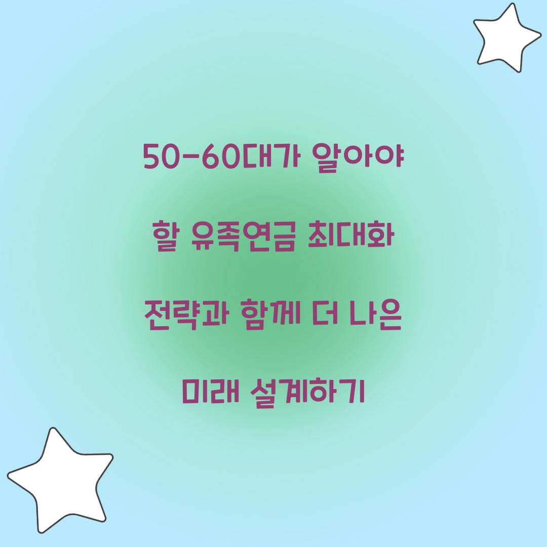50-60대가 알아야 할 유족연금 최대화 전략