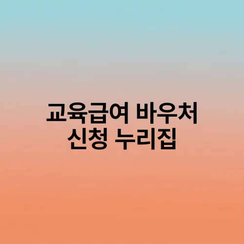 교육급여 바우처 신청 누리집
