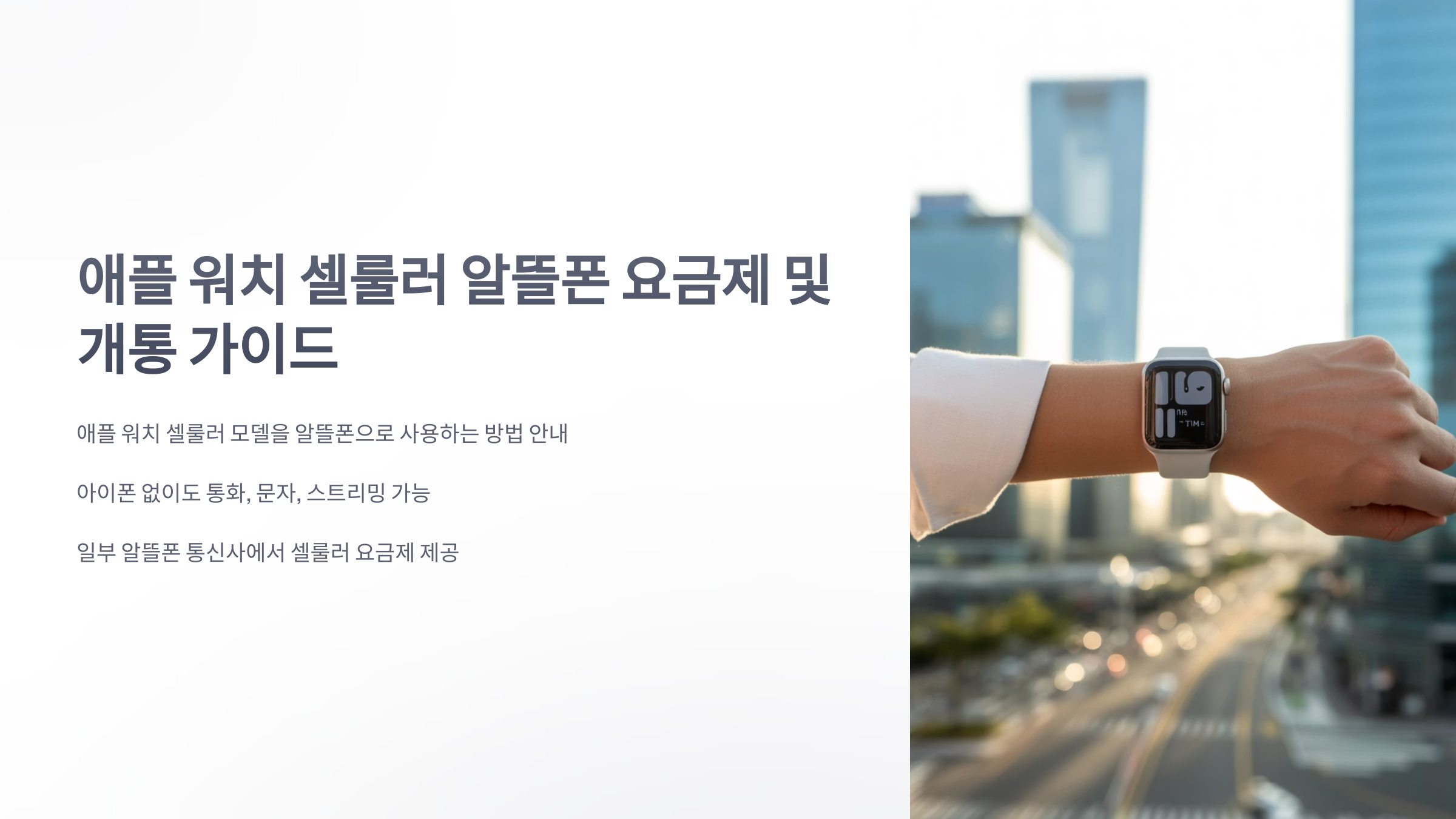 참조-애플-워치-셀룰러-알뜰-폰-1