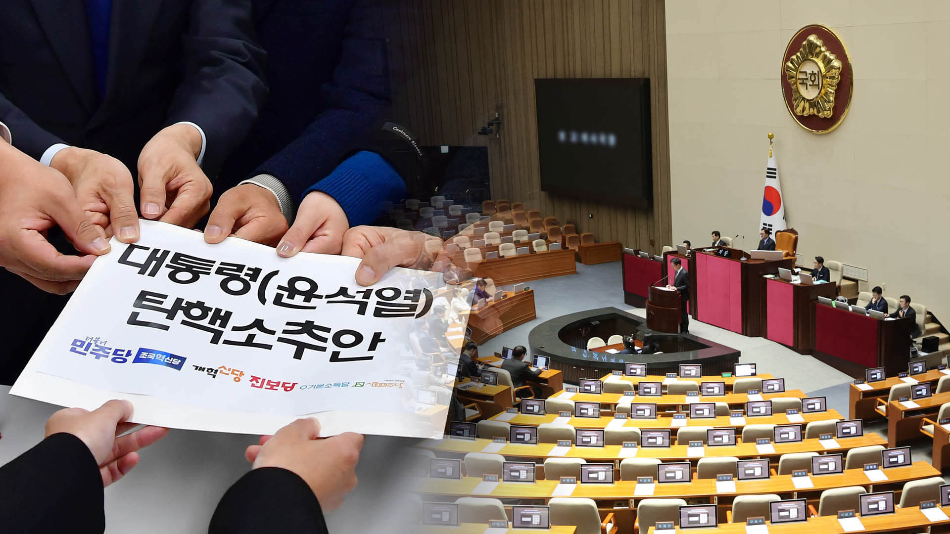 탄핵 하야 가결 부결