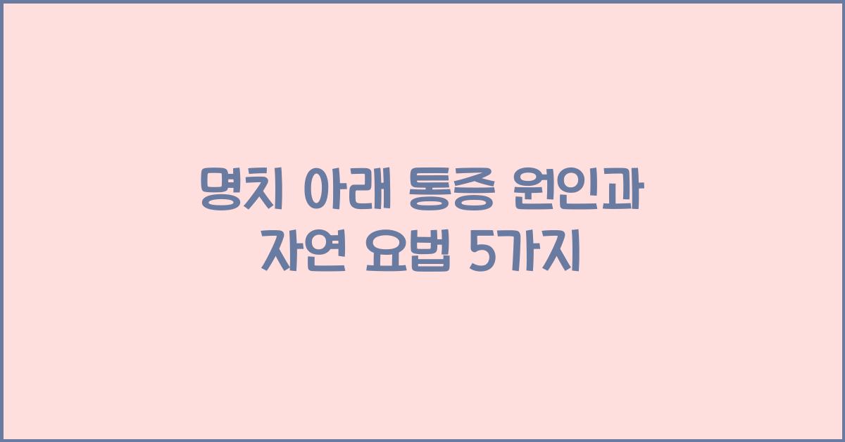 명치 아래 통증