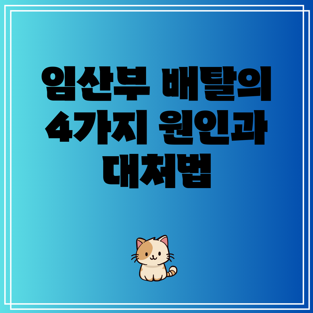 임산부 배탈의 4가지 원인과 대처법