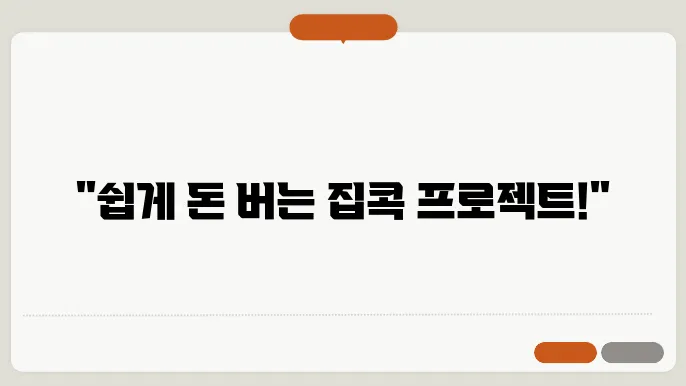 집에서 할 수 있는 부업