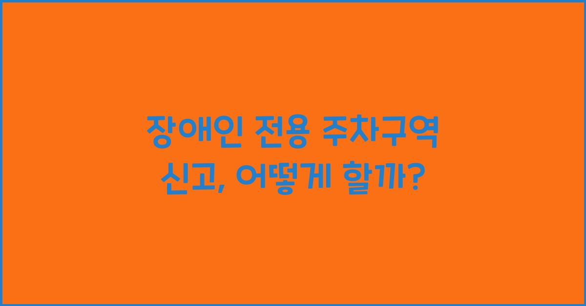 장애인 전용 주차구역 신고