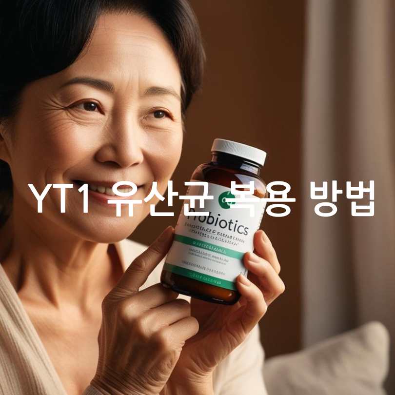 여성갱년기유산균 YT1