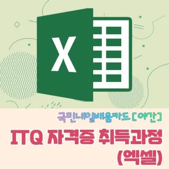 ITQ 엑셀 함수기초 단축키 실전팁 합격전략_24