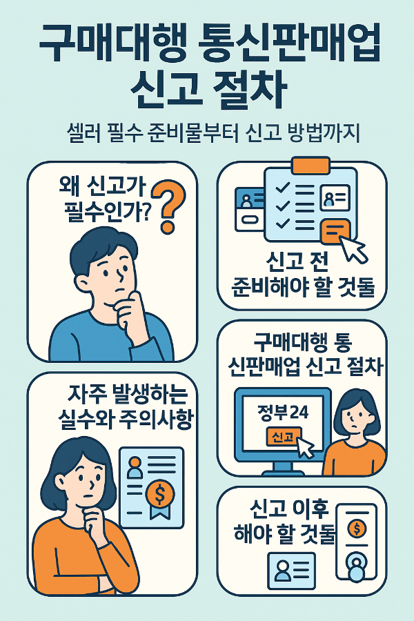 구매대행 통신판매업 신고 절차