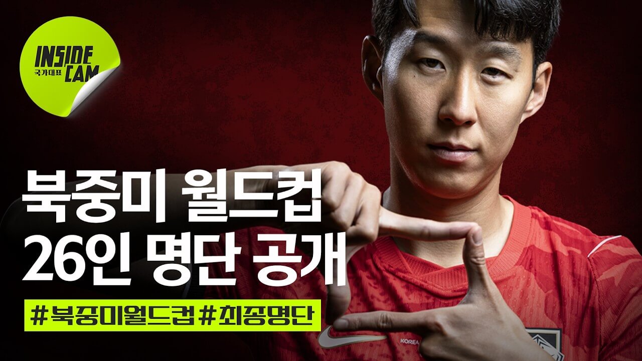 북중미 월드컵 축구 국가대표팀 26인 최종 명단 발표 평가전 일정