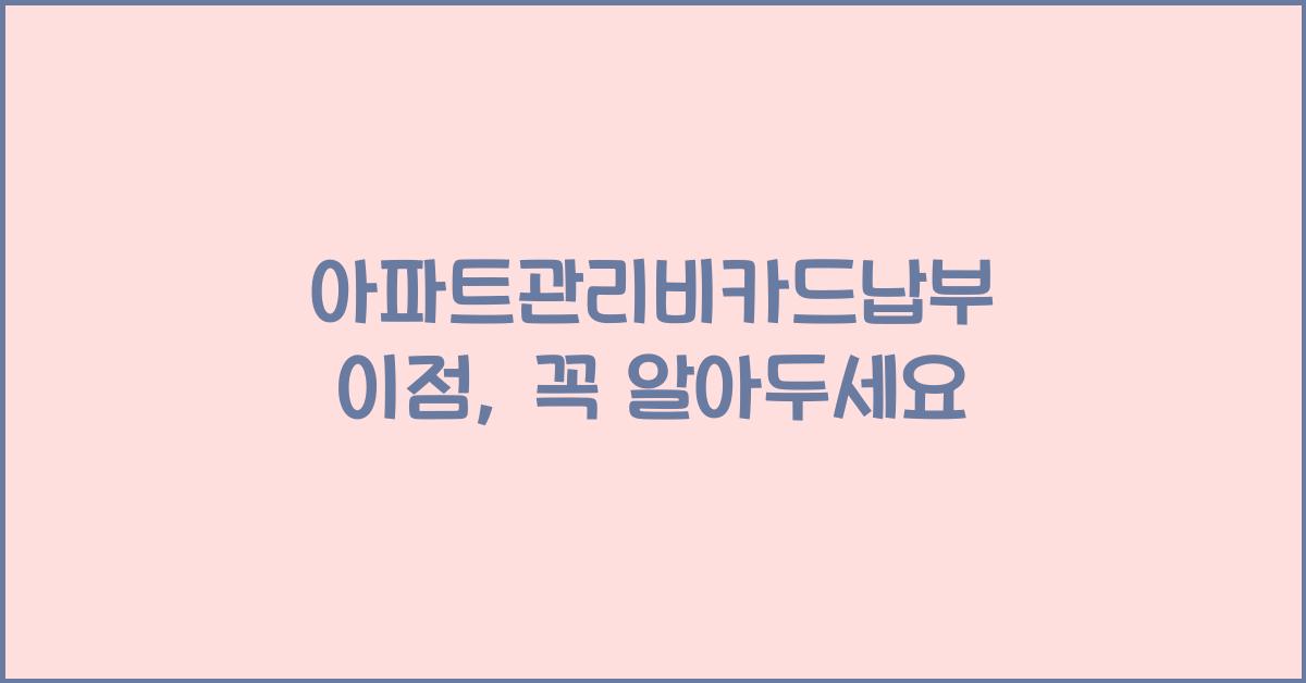 아파트관리비카드납부