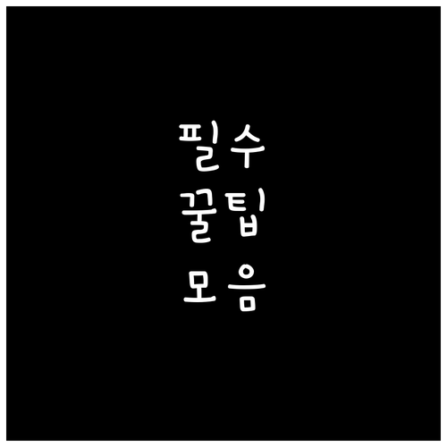 재활용품 분리배출 3대 원칙, 필운동..