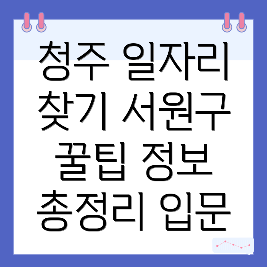 청주 서원구 일자리