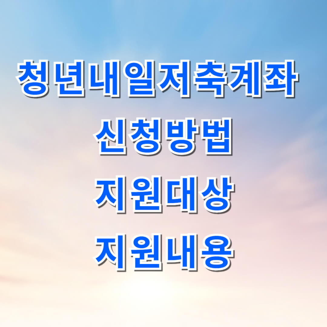 청년내일저축계좌