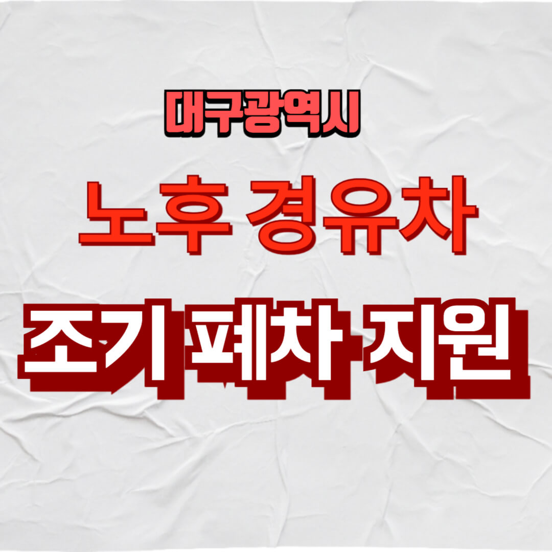 대구시 2024 노후경유차 조기폐차지원 대상, 신청방법