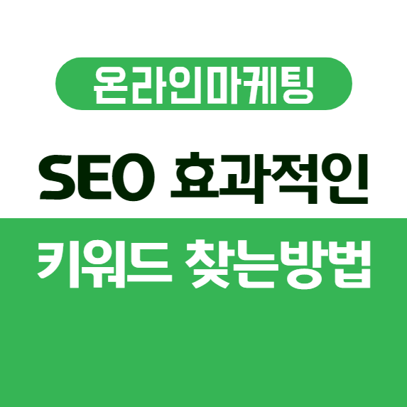 SEO에 효과적인 키워드 찾는 방법