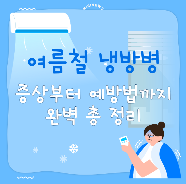 여름철-냉방병,-당신도-예외-아니다!-증상부터-예방법까지-총-정리