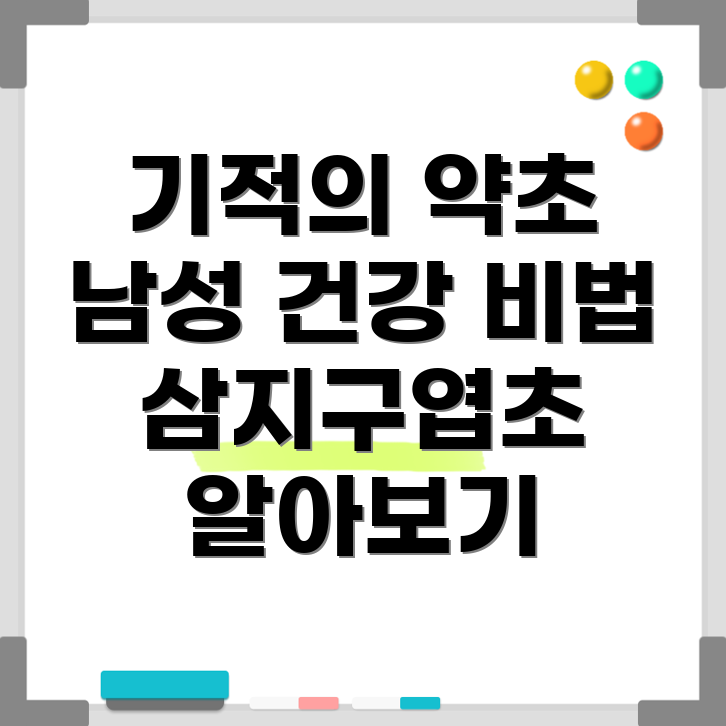 삼지구엽초