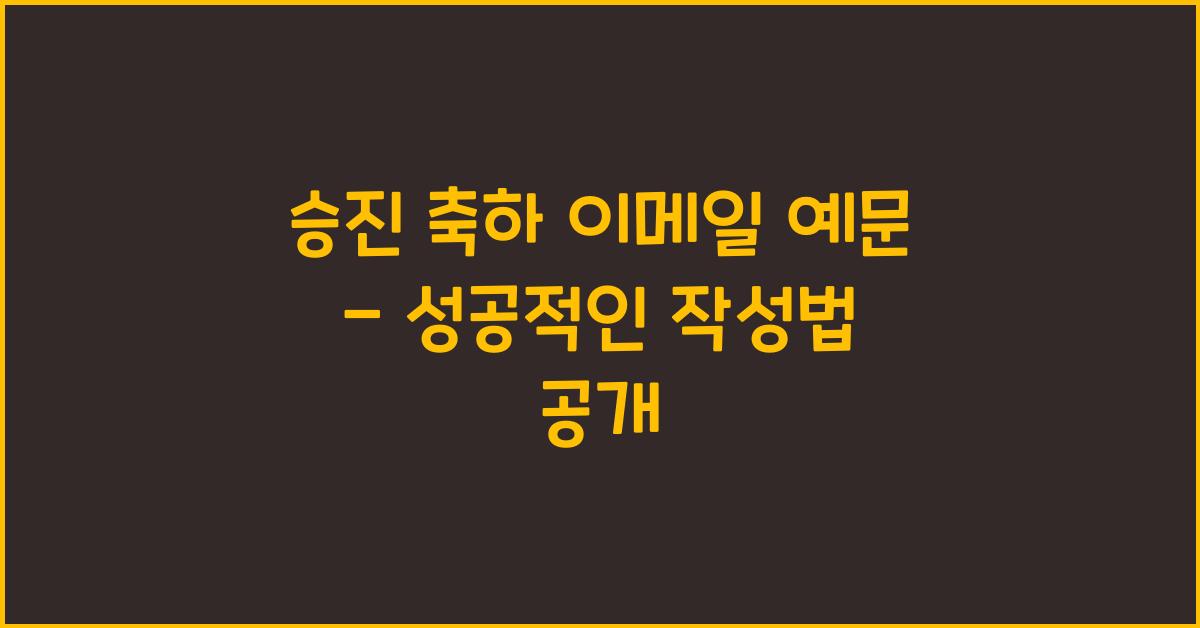 승진 축하 이메일 예문  