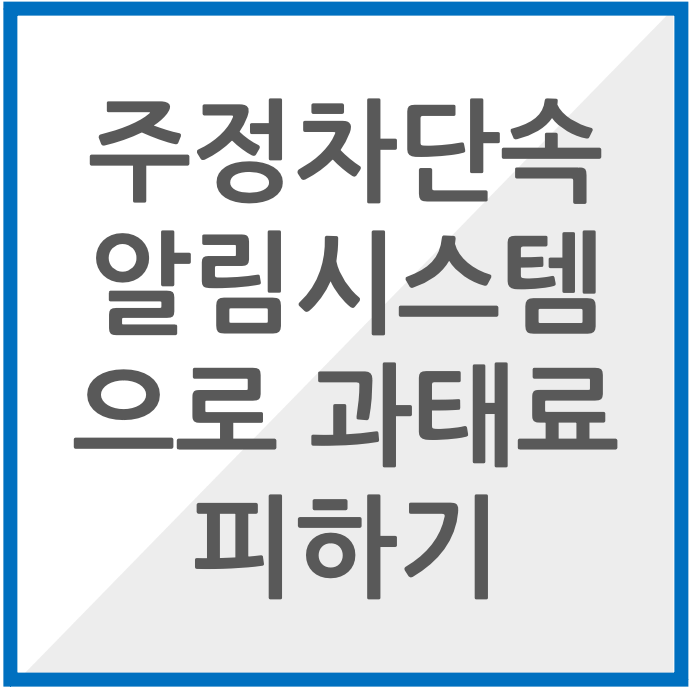 주정차단속알림시스템으로 과태료 피하기