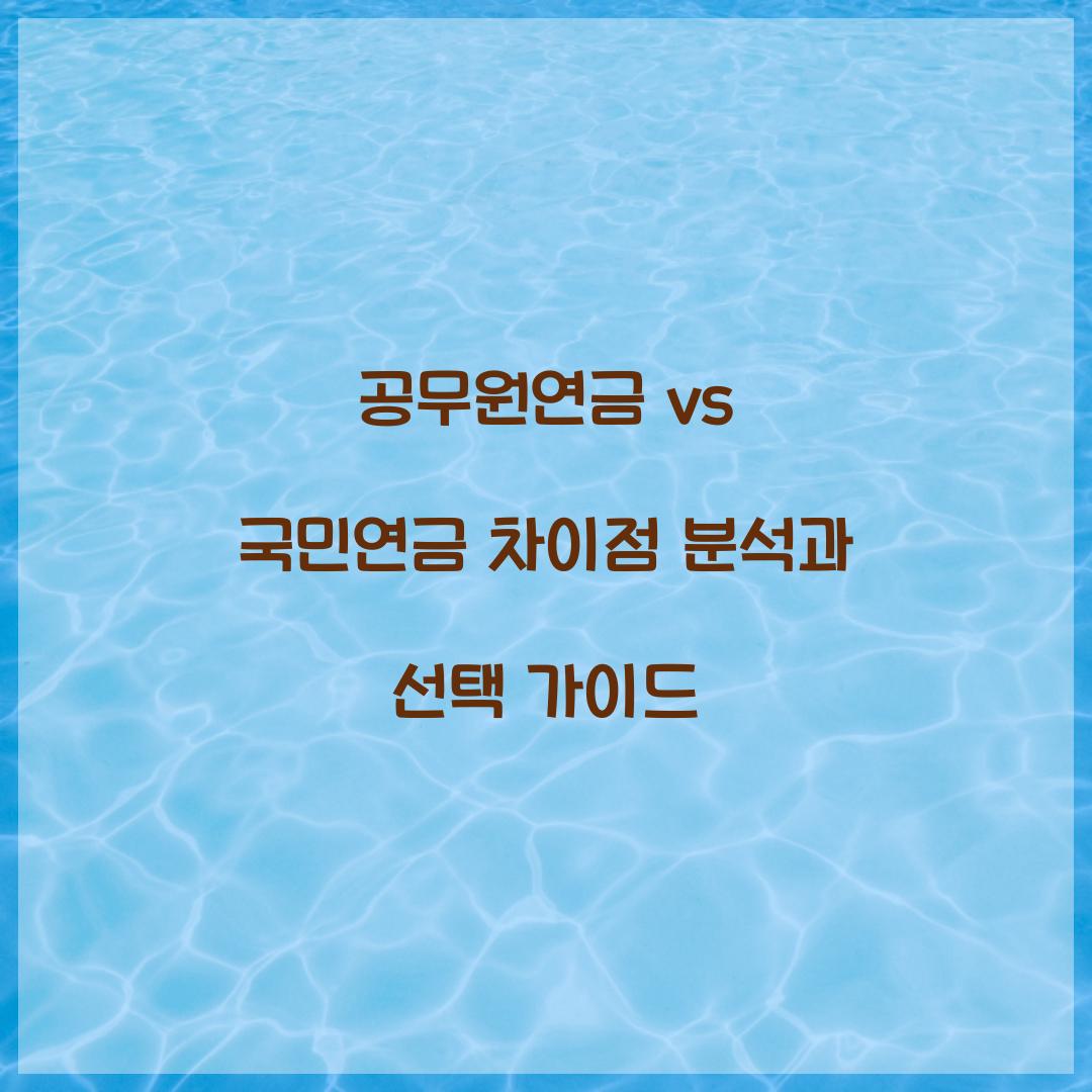 공무원연금 vs 국민연금 차이점 분석
