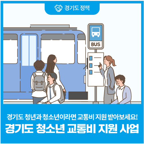 경기도 청소년 교통비 지원
