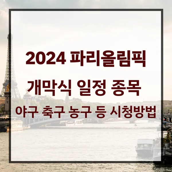 2024 파리올림픽 개막식 시간