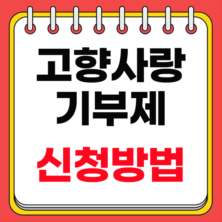 고향사랑기부제 답례품