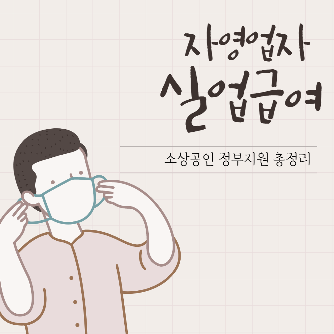 정부지원 자영업자 소상공인 실업급여