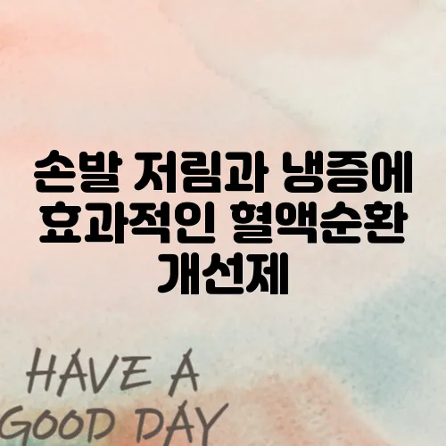 손발 저림과 냉증에 효과적인 혈액순환 개선제, 성분별 효과를 비교해보자!