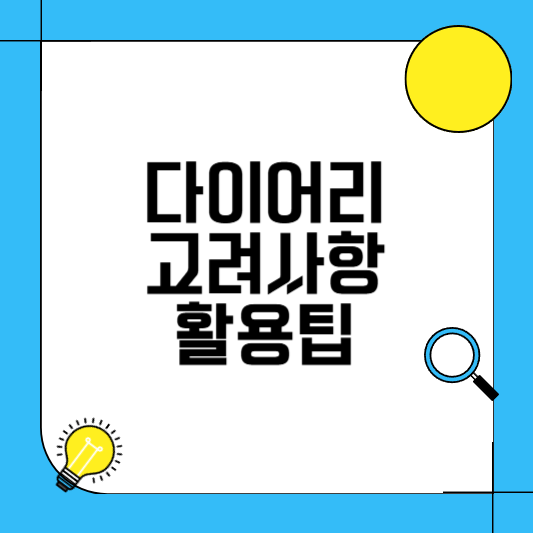 다이어리 활용팁