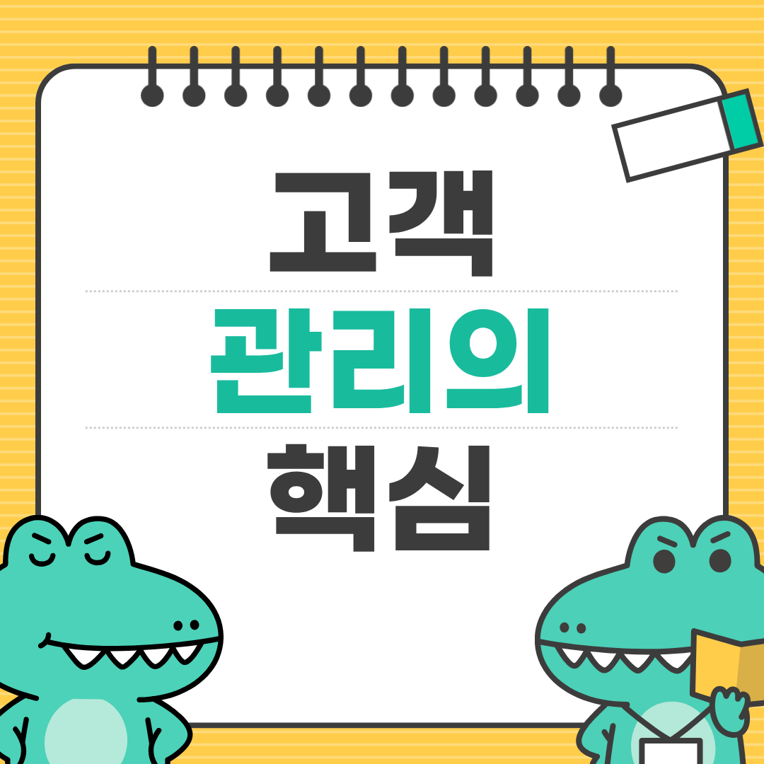 CRM 툴로 고객 이탈 줄이는 방법