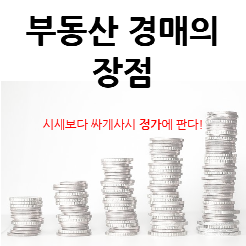부동산 경매의 장점