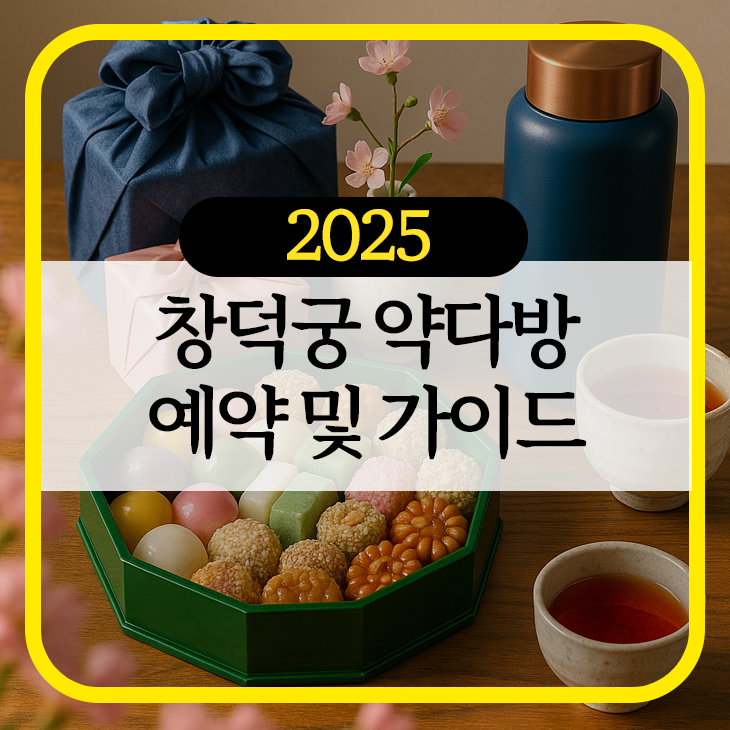창덕궁 약다방