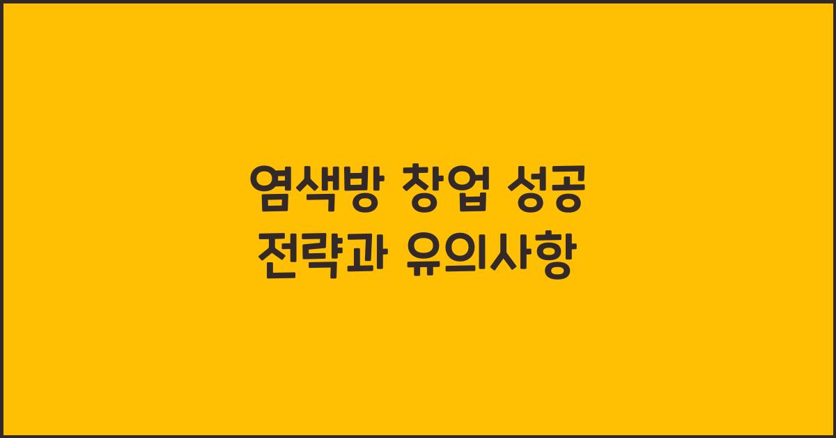 염색방 창업
