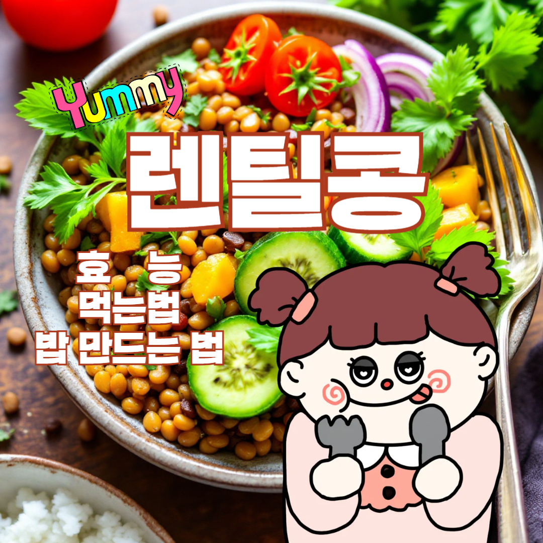 렌틸콩 효능 및 먹는법 완벽정리(+밥 만드는 법)