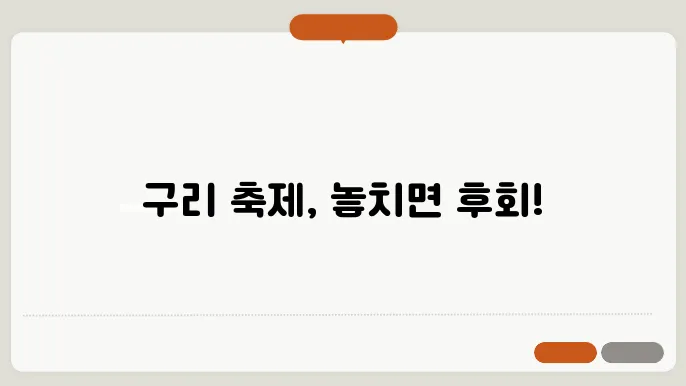 2024 구리 축제, 핫플레이스!