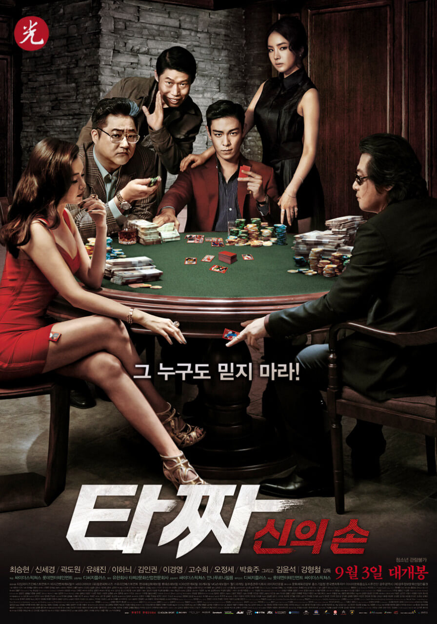 타짜2 신의 손 영화 포스터