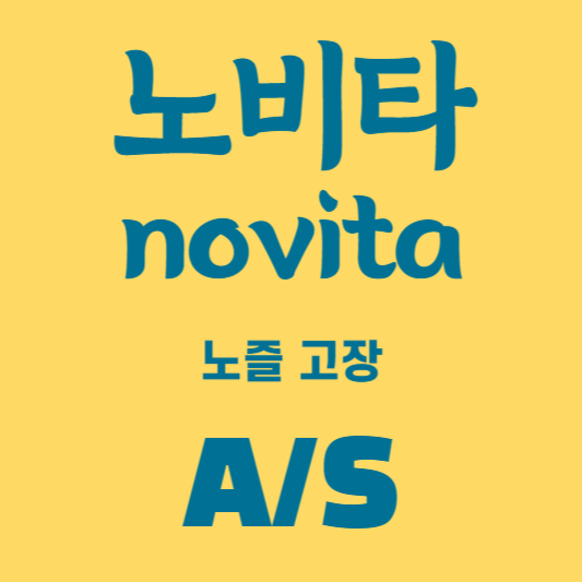 노비타 비데 노즐 고장