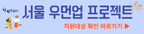 서울 우먼업 프로젝트