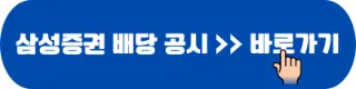삼성증권 배당 공시 바로가기
