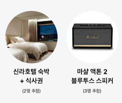 카카오페이-리워드-신라호텔-숙박권-블루투스-스피커