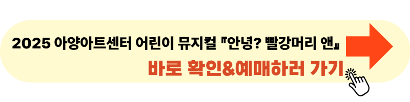 아양아트센터 어린이 뮤지컬 『안녕? 빨강머리 앤』 사이트 바로가기